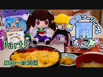 【VOICEROID車載】北海道ツーリングは雨と共に Part5 稚内→紋別編