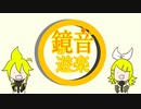 【鏡音act2&V4X】かがゆらこくち！！【告知動画】
