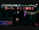 【Deedlit in WONDER LABYRINTH】第６回　カーラ、そして魔神王　じっくり気分転換　ロードス島戦記　ディードリット　イン　ワンダーラビリンス