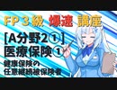 【FP3級】 FP3級爆速講座！テーマA2① 医療保険① 健康保険の任意継続被保険者