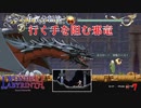 【Deedlit in WONDER LABYRINTH】第７回　行く手を阻む邪竜　じっくり気分転換　ロードス島戦記　ディードリット　イン　ワンダーラビリンス