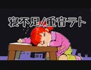 寝不足/重音テト