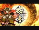 平凡な英傑日記[八十万石] 尾形ワラVS5枚太史慈 part.111