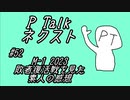 PTalkネクスト #52M-1 2023敗者復活戦を見た素人の感想
