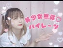 【つゆり】美少女無罪♡パイレーツ 踊ってみた