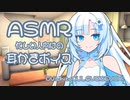 帰宅して早々、嫁の雪さんに耳かきで癒やしてもらった【ASMR/耳かき】