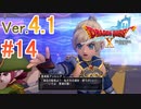 【ドラゴンクエストX ｵﾝﾗｲﾝ】ver4.1を実況プレイpart14