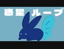 【声が低いかもしれぬうさぎが】惑星ループ　歌ってみた【烏龍茶】