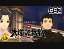 大逆転裁判2実況 ＃82　納豆がいく法廷バトル
