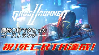 【ゴーストランナー2ハードコア#1】またしても開始〇秒でタヒったゴーストランナー【祝！死亡RTA達成】