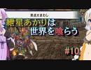 【ソウルクレイドル】紲星あかりは世界を喰らう#10【VOICEROID実況】