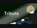 【鏡音リン】Tribute