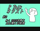 PTalkネクスト #53 M-1 2023決勝戦を見た素人の感想