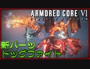 【ゆっくり実況】新規パーツでバルテウス/CEL 240と空中戦【ACⅥ】