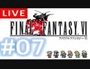 【アーカイブ】FINAL FANTASY Ⅵ #07【初見配信】