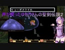 【聖剣伝説2】声が戻ったゆかりさんの聖剣伝説２ part.11