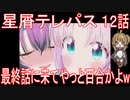 【アニメ感想】星屑テレパス12話「最終話に来てやっと百合かよw」