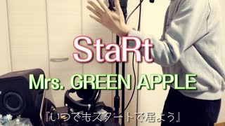 StaRt - Mrs. GREEN APPLE 【Cover/歌ってみた】