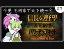 【ずんだもん実況】信長の野望-天下創世-実況Part７