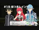 【初見実況】SAO LS実況スタート#19 嘘つきレイン!?【ソードアートオンライン ロスト・ソング】