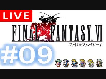 【アーカイブ】FINAL FANTASY Ⅵ #09【初見配信】