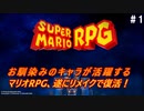 #1【ゆっくり実況】さくっとクリアするswitch版スーパーマリオRPG　マッシュロードクリアまで【レトロゲーム】