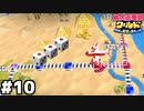 【桃太郎電鉄ワールド】１！１！１！  #１０