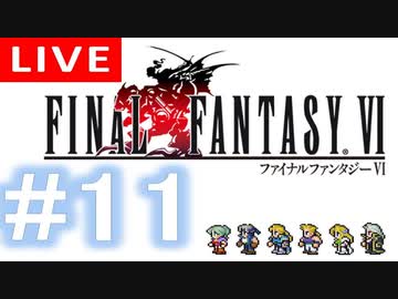 【アーカイブ】FINAL FANTASY Ⅵ #11【初見配信】