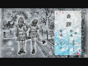 白銀　［可不］　LyricVideo