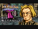 【FE聖戦の系譜】へっぽこ軍師が紡ぐ聖戦の系譜【第3章Part.5】