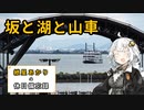 【VOICEROID旅行】2023年11月12日の備忘録【紲星あかり】