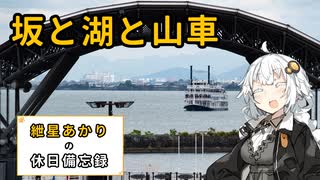 【VOICEROID旅行】2023年11月12日の備忘録【紲星あかり】