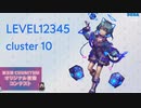 【第五回チュウニズム公募楽曲】cluster 10 - LEVEL12345
