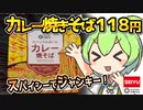 [西友] スパイスのきいたカレー焼そば
