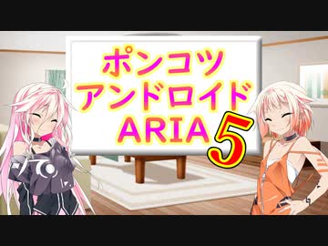 【ソフトウェアトーク劇場】ポンコツアンドロイドARIA5