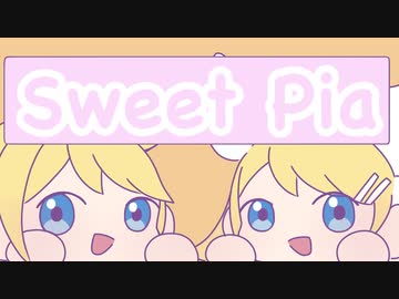 Sweet Pia / 鏡音リン・レン