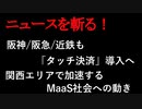 【ニュースを斬るvol.212】阪神、阪急、近鉄も「タッチ決済」導入へ。関西エリアで加速するMaaS社会への動き【切り抜き】【雑談】【アフラン】