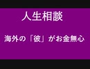 【ニュースを斬るvol.213】【人生相談】海外の彼がお金無心【人生相談】【切り抜き】【雑談】【アフラン】