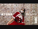 【出遅れクリスマス□】美少女無罪♡パイレーツ 踊ってみた / ちゃそ