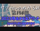 第156回「2023年ぬかるみアワード  Spotifyまとめもあります」
