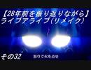 【28年前を振り返りながら】ライブアライブ(リメイク)　その32
