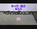 ゆっくり紹介　ヘヴィウェポンユニット 36