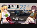 【ATS】SVCキャリッジグループUS　22-1/κβʹ-αʹ[弦夏Trans]【CeVIOAI+VOICEPEAK実況プレイ】