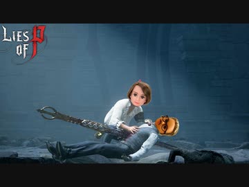 禁断の親子対決！ピエールの父、アルベールとのラストデスマッチ！！ #26【Lies of P】