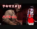 【ゆかりさん&ついなちゃん実況】てきさす-ババちゃん【The Texas Chain Saw Massacre 一家】part21