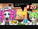 【VOICEVOX実況プレイ】とある村の秘密、とある村の思い出【フェノトピア実況 part20】