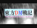 東方ＤＭ戦記OP Finalver