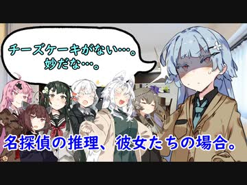 名探偵の推理、彼女たちの場合。【VOICEROID劇場】