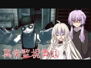 【i'm on observation duty】異常監視員、IA&ゆかり⑪【VOICEROID実況】