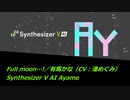 Full moon…!／有馬かな（CV：潘めぐみ）【Synthesizer V AI Ayame】